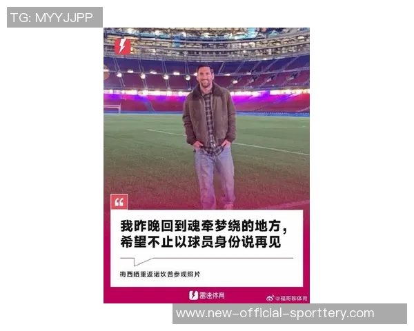 世体:梅西在进入诺坎普前没联系巴萨的任何人请求许可 世体:梅西在进入诺坎普前没联系巴萨的任何人请求许可